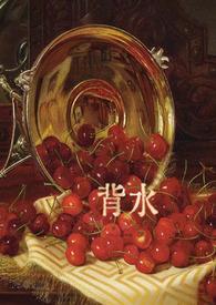 背水车薪