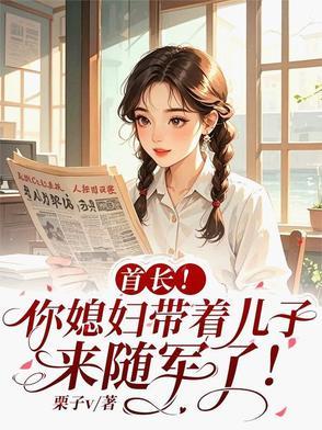 首长试探儿媳妇
