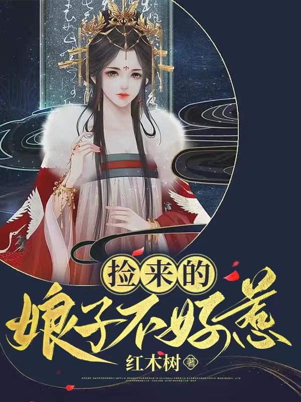 捡来的麻烦娘子