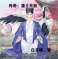 传奇道士穿越