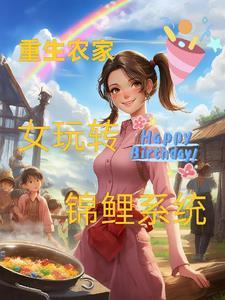 重生锦鲤农女超级甜