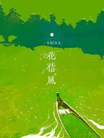 24花信风对应的花神