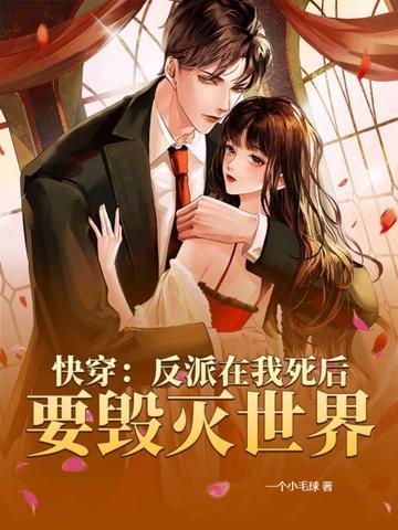 快穿反派在我怀里野翻了