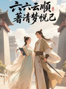 六六顺书法图片