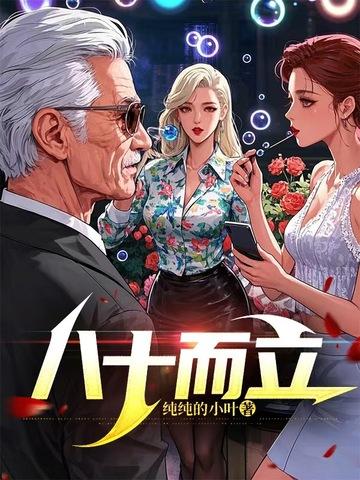 八十而立图片