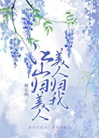 美人归我!好看吗