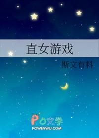 直女游戏txt百度