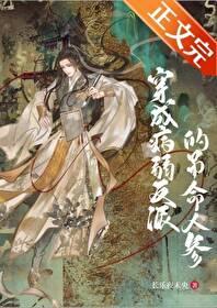 成了病弱反派的吊命人参后番外