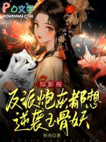反派炮灰不想死全文免费阅读