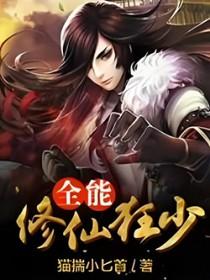 全能修仙狂少猫揣小匕首
