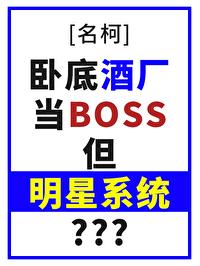 卧底酒厂的日子