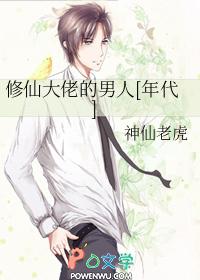 修仙大佬的男人[年代