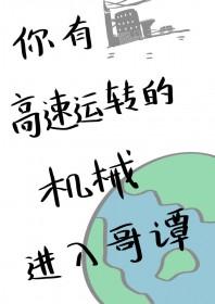 综英美你有这么高速运转的机械进入哥谭免费阅读