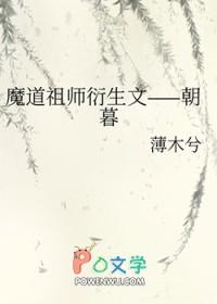 魔道祖师衍生文-朝暮