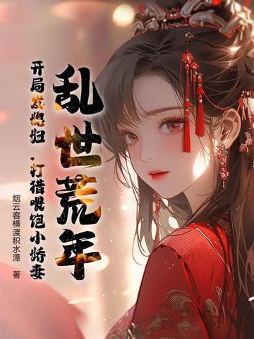 乱世灾荒