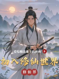 初入修真界