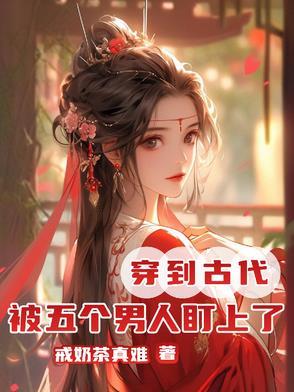 穿越五个男人