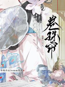 甄嬛传之美人卷珠帘演员表