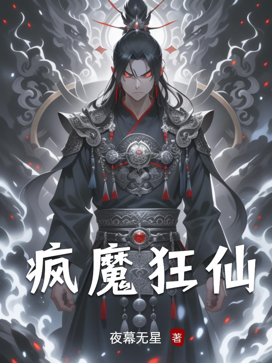 疯狂魔尊