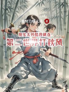 现实太残酷我就在第二世界打秋风歌词