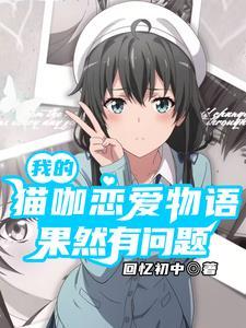 春物14卷雪乃表白