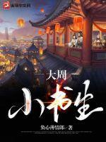 大周仙吏小书屋