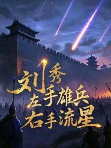 右手流星的