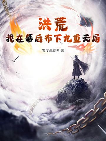洪荒幕后流