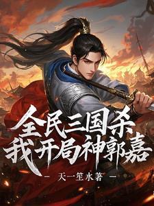 三国杀神郭嘉自制