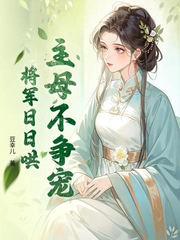 将军日日哄免费阅读