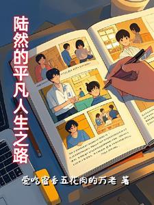 陆然简介