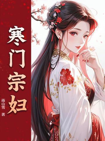 错良缘娇妻难养