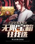 神级选择系统无限宝箱任我选沙雕动画
