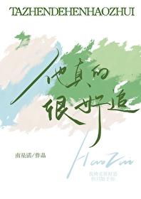 他真的很好追梁晋川