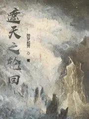 遮天之轮回至尊骨