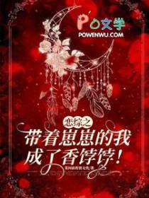 恋综之带着崽崽的我成了香饽饽!