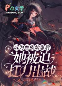 她被迫扛刀出战 忘归不归