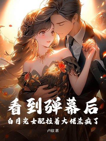 白月光女配