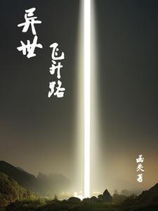 异界飞花