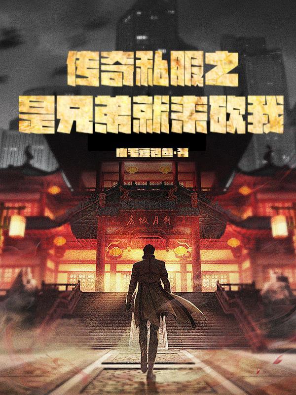 传奇兄弟群
