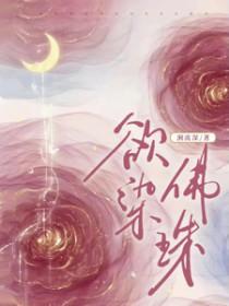 欲染佛珠男主是谁