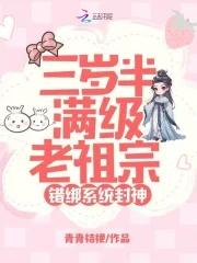 三岁半团宝是满级老祖