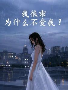 为什么这么乖呢