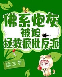 佛系炮灰被迫拯救疯批反派 作者糖三甲