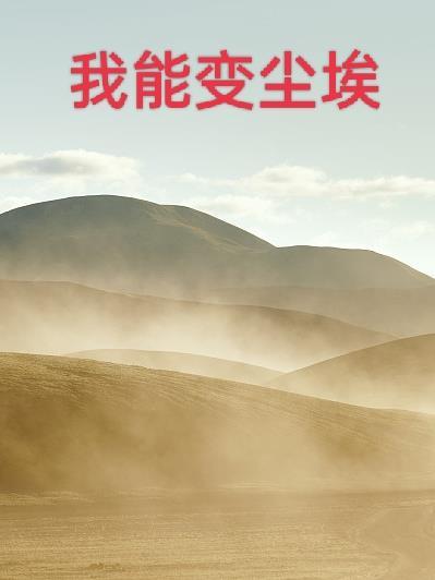 我变成了尘埃