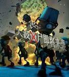 丧尸大灾难电影