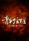 青灯祭免费阅读