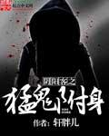阴阳鬼奴