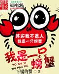我是一只小螃蟹表情包