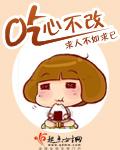 吃心不改包子家常菜